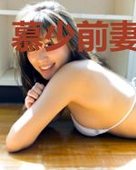 慕少前妻不归家