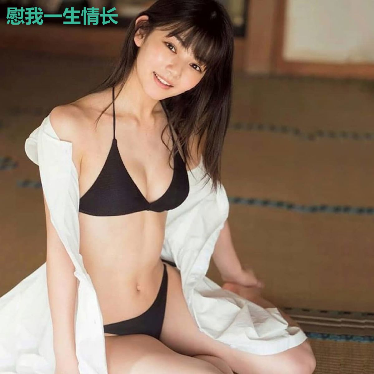 慰我一生情长