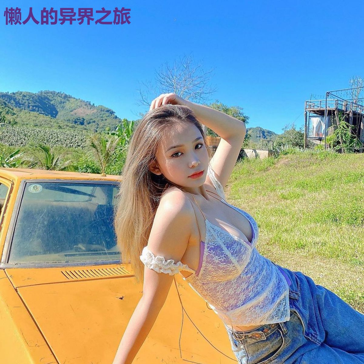懒人的异界之旅