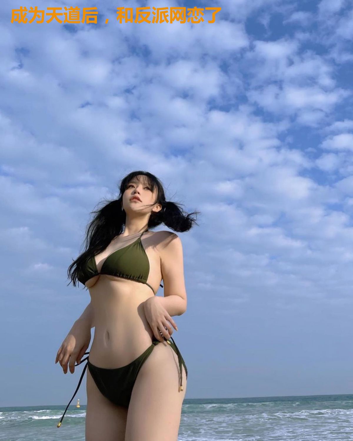 成为天道后，和反派网恋了
