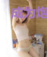 成为炮姐后的人生