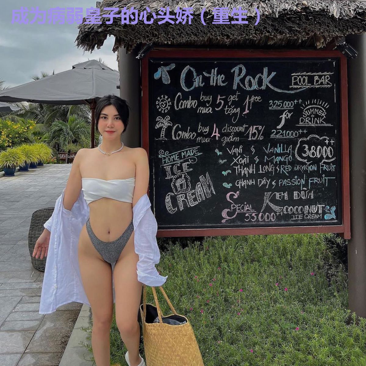 成为病弱皇子的心头娇（重生）