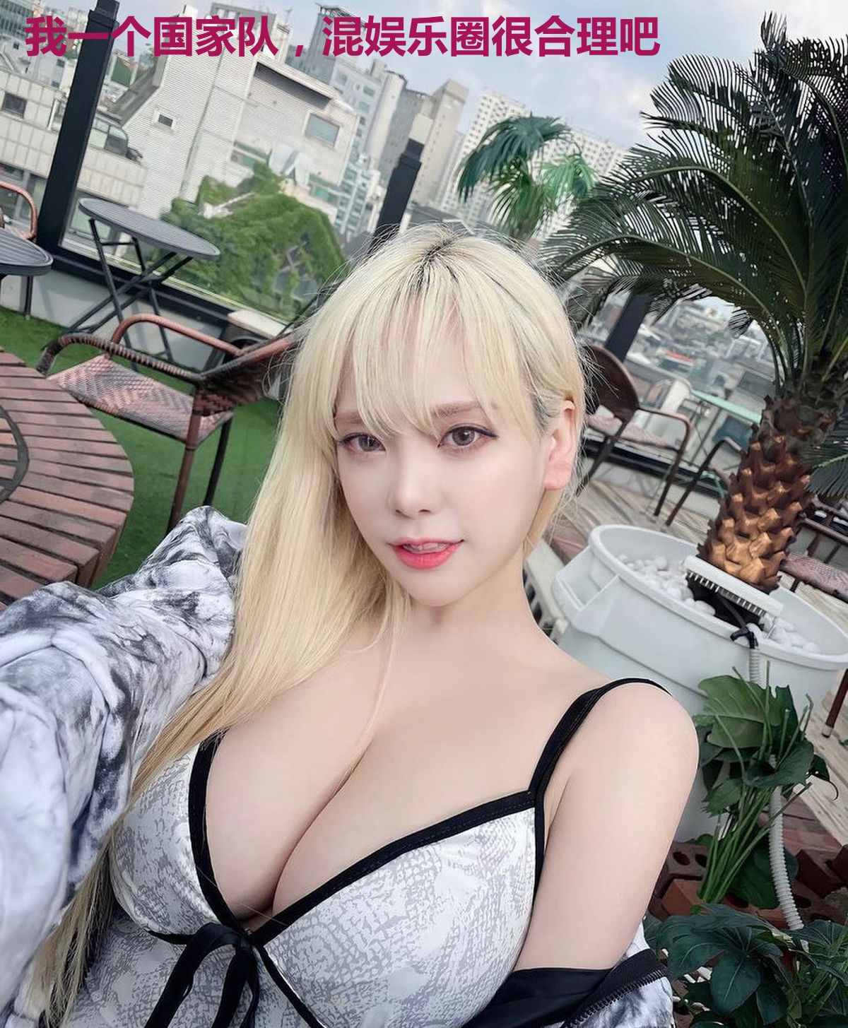我一个国家队，混娱乐圈很合理吧