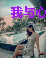我与心魔有个约定