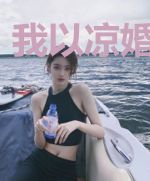 我以凉婚辞深情