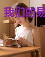 我们的易见钟情