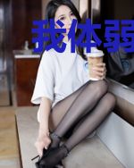 我体弱多病不想嫁豪门