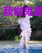 我做鬼差的日子