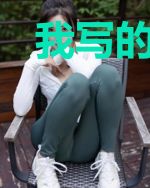 我写的男主味道竟如此甜美