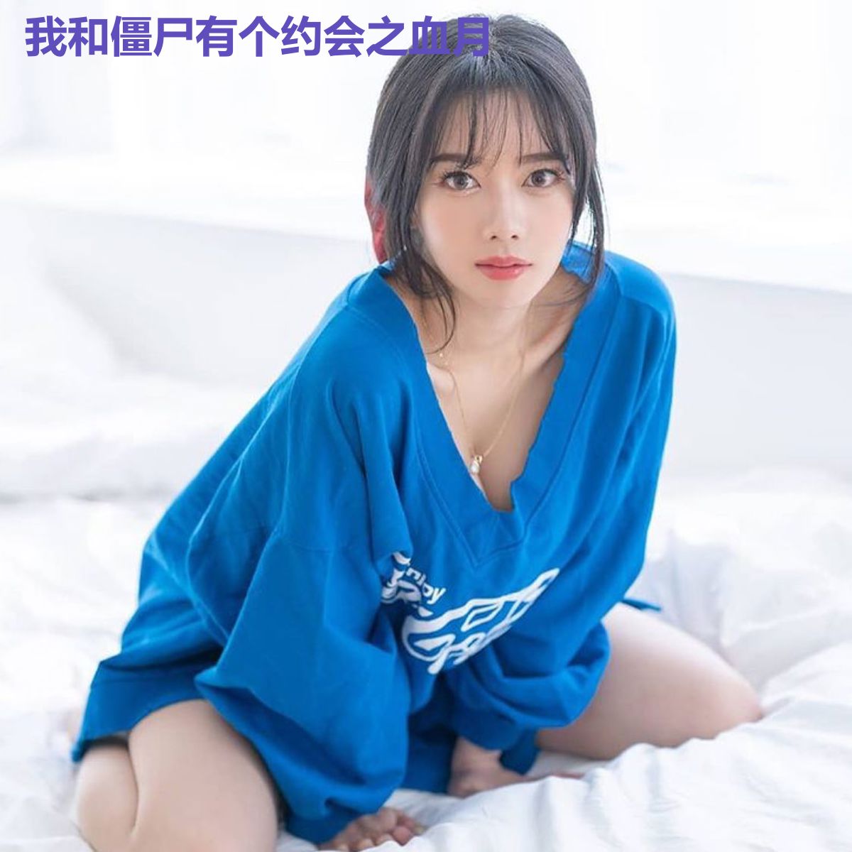 我和僵尸有个约会之血月