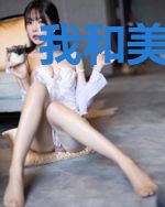 我和美女的斗争史