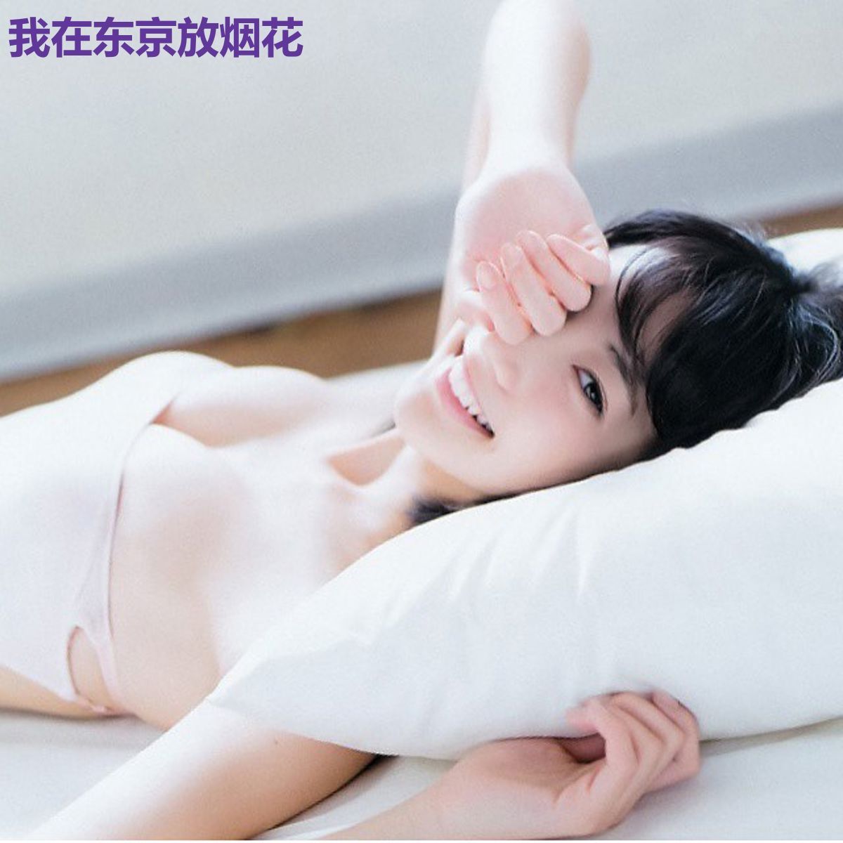 我在东京放烟花