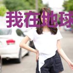 我在地球当武神