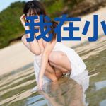 我在小岛上的幸福生活