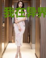 我在异界是条龙
