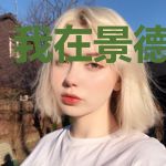 我在景德镇等你