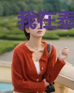 我在泰国刺符那些年