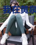 我在黄泉当掌柜