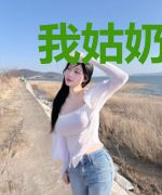 我姑奶奶她修仙回来了
