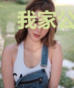 我家公子真没开无双