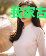 我家古井通往异界