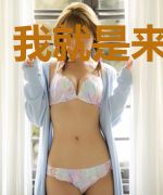 我就是来搅局的