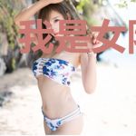 我是女队大佬