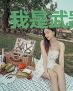 我是武器带师