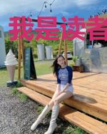 我是读者我怕谁