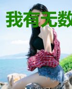 我有无数能量点