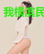 我横滨民风淳朴
