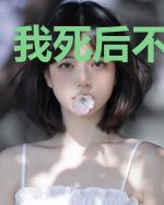 我死后不上天堂