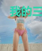 我的三十岁女学员