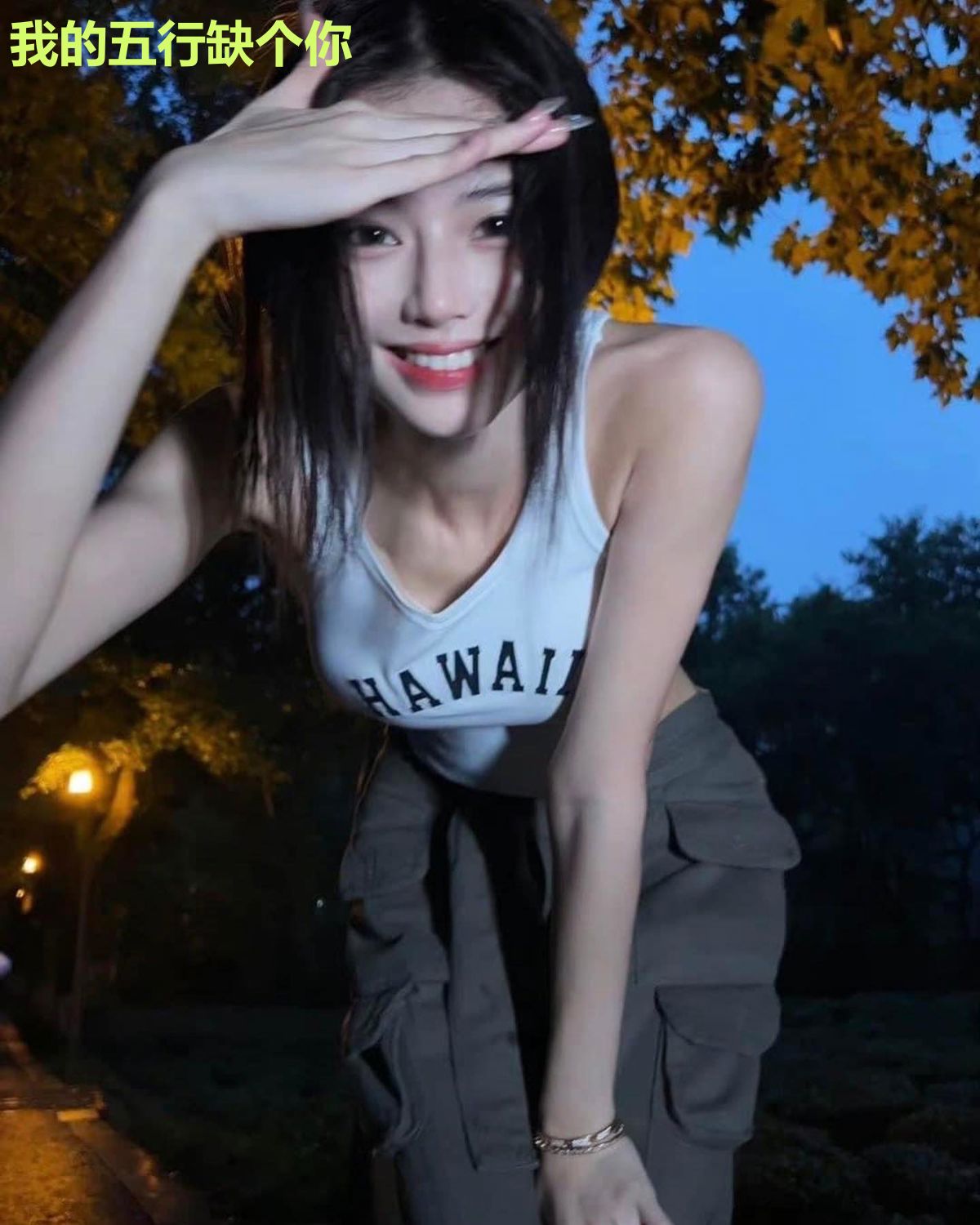 我的五行缺个你