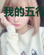 我的五行缺个你