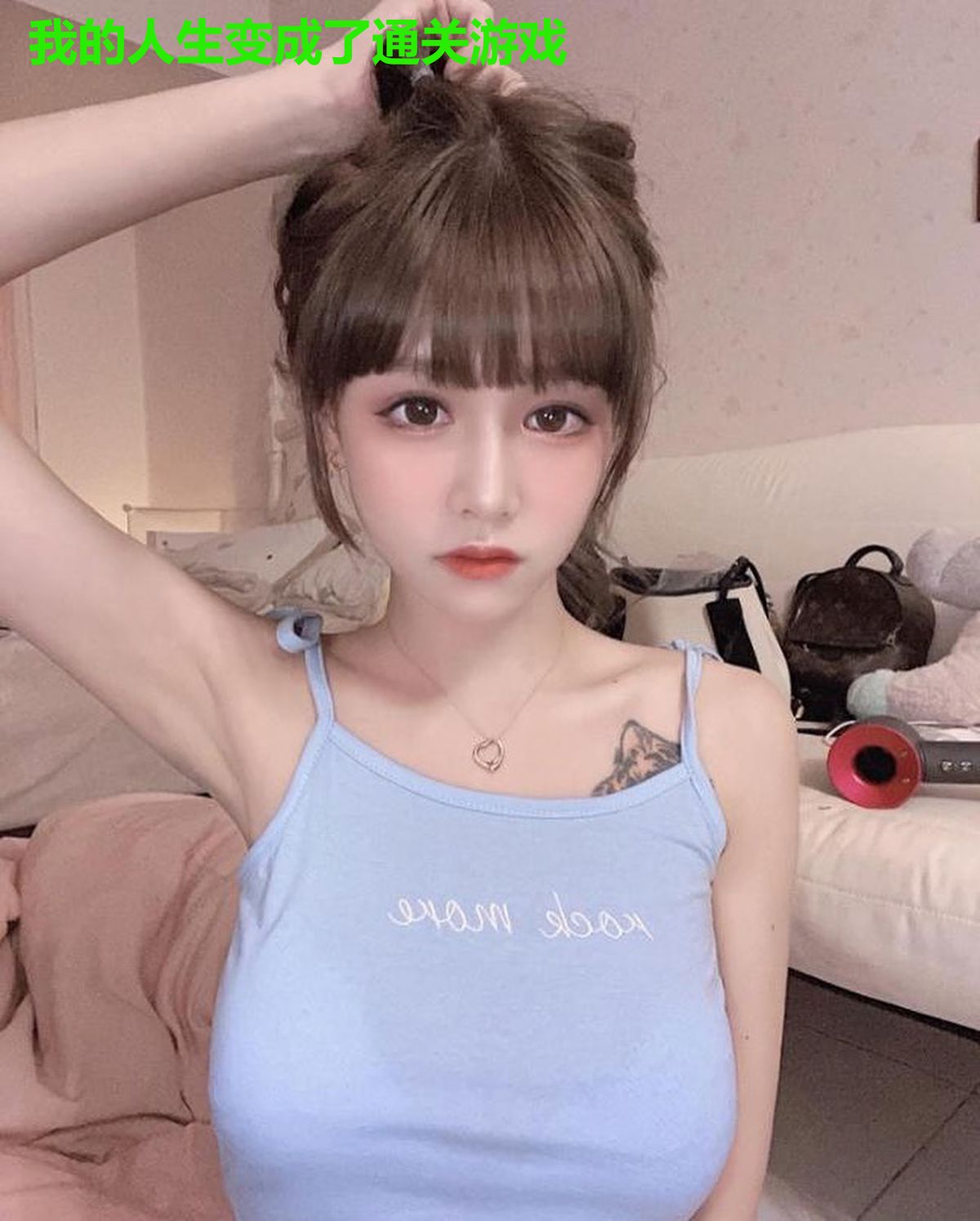 我的人生变成了通关游戏
