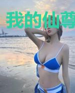 我的仙尊是块玉