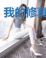 我的修真不科学