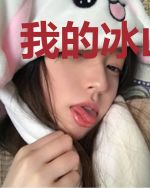 我的冰山老婆