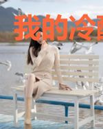 我的冷酷王子