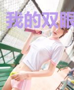 我的双眼变异了