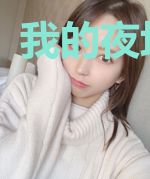 我的夜场女王