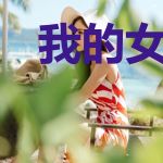 我的女友总想让我吃软饭