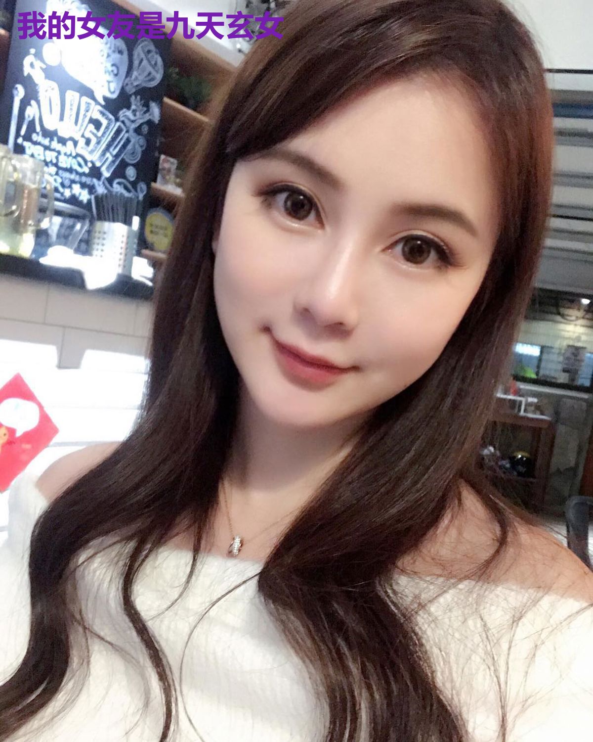 我的女友是九天玄女