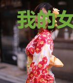 我的女友是idol