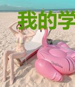 我的学神竹马超会撩