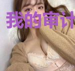我的审计师男友