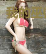 我的巫师学院