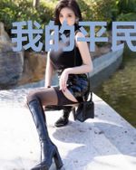 我的平民太子妃