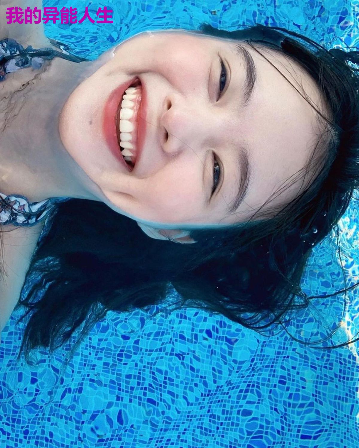 我的异能人生